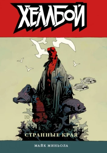 Hellboy. Band 6. Seltsame Lände