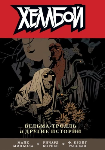 Hellboy. Band 7. Die Hexe-Troll und andere Geschichten