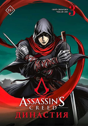 Assassins Creed. Dünastia. Köide 3