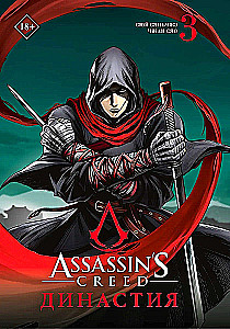 Assassin's Creed: Dynasty. Volume 3