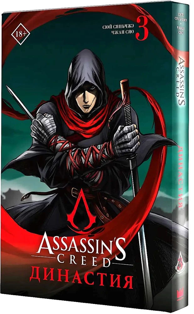 Assassin's Creed: Dynasty. Volume 3