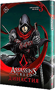 Assassin's Creed: Dynasty. Volume 3
