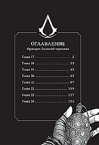 Assassin's Creed: Dynasty. Volume 3