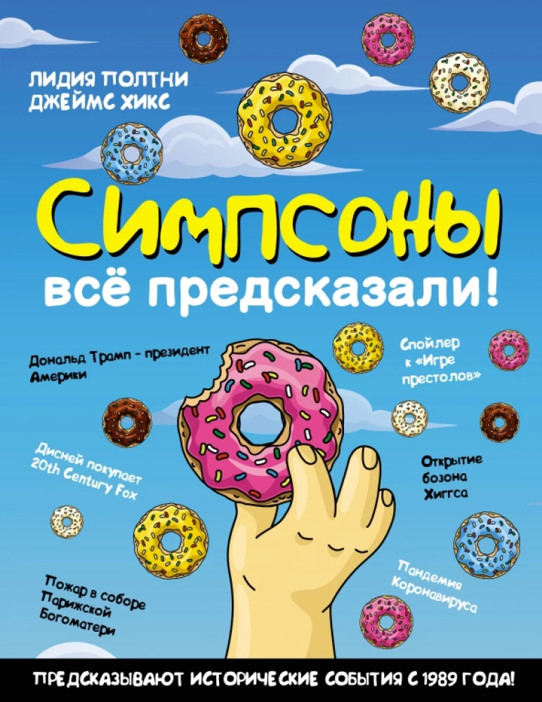 Simpsonowie wszystko przewidzieli!