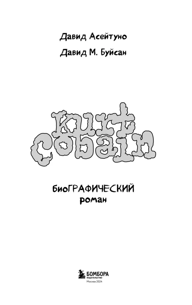 Kurt Cobain. Biographical Novel