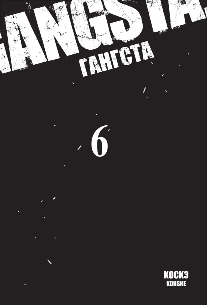 Гангста. Том 6