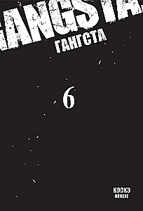 Гангста. Том 6