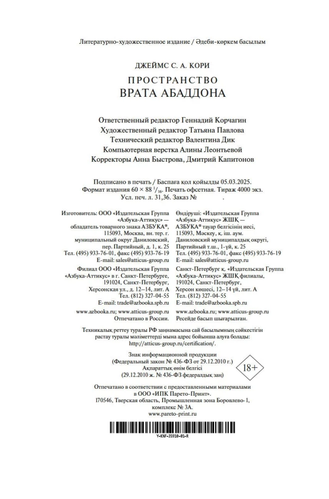 Przestrzeń. Książka 3. Wrota Abaddon