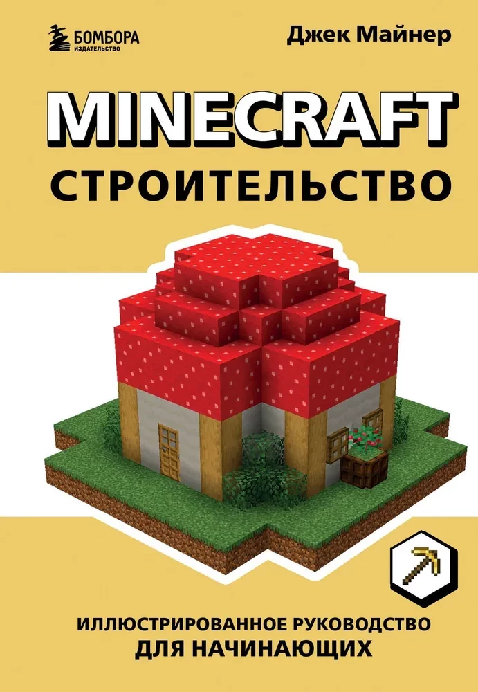 Minecraft. Bauen. Illustriertes Handbuch für Anfänger