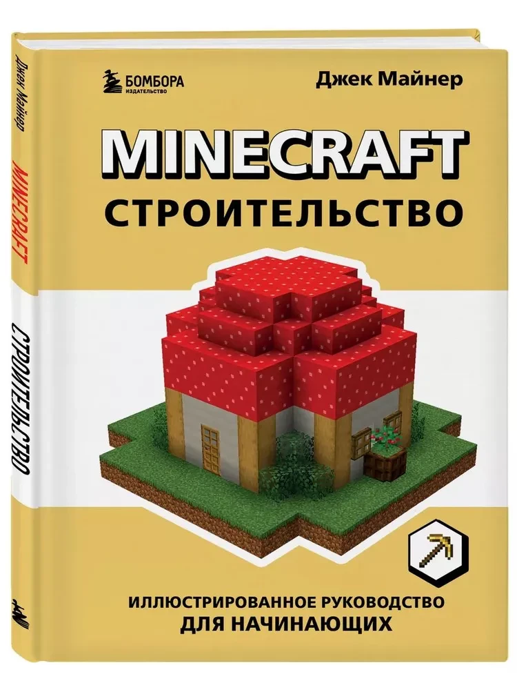 Minecraft. Bauen. Illustriertes Handbuch für Anfänger