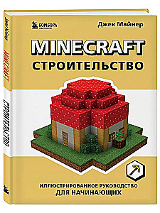 Minecraft. Bauen. Illustriertes Handbuch für Anfänger