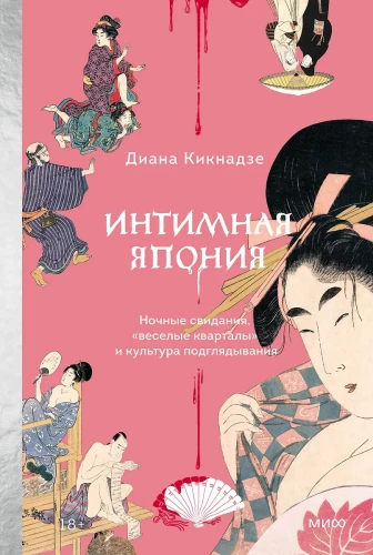 Intīmā Japāna. Nakts randiņi, jautrie rajoni un spiegošanas kultūra