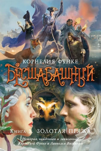 Bēšabashny. Grāmata 3. Zelta diegs