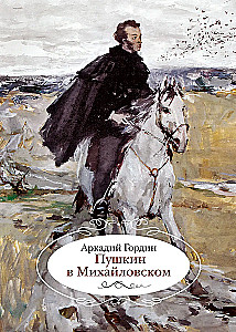 Пушкин в Михайловском