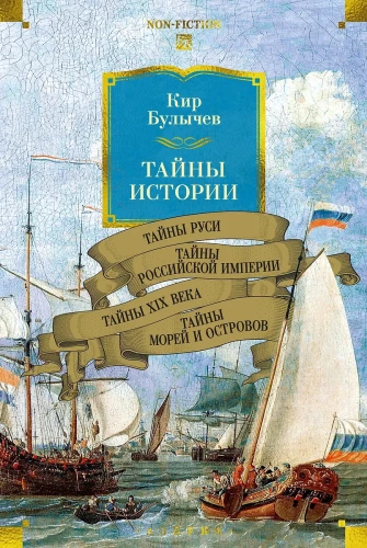 Istorijos paslaptys. 2 knyga: Rusijos paslaptys. Rusijos imperijos paslaptys. XIX amžiaus paslaptys. Jūrų ir salų paslaptys