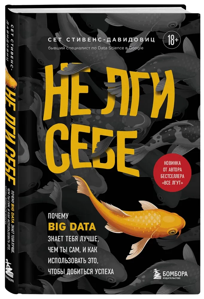 Don't Lie to Yourself. Why Big Data Knows You Better Than You Know Yourself, and How to Use It to Succeed