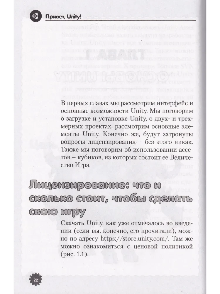 Привет, Unity! Моя первая книга по созданию игр