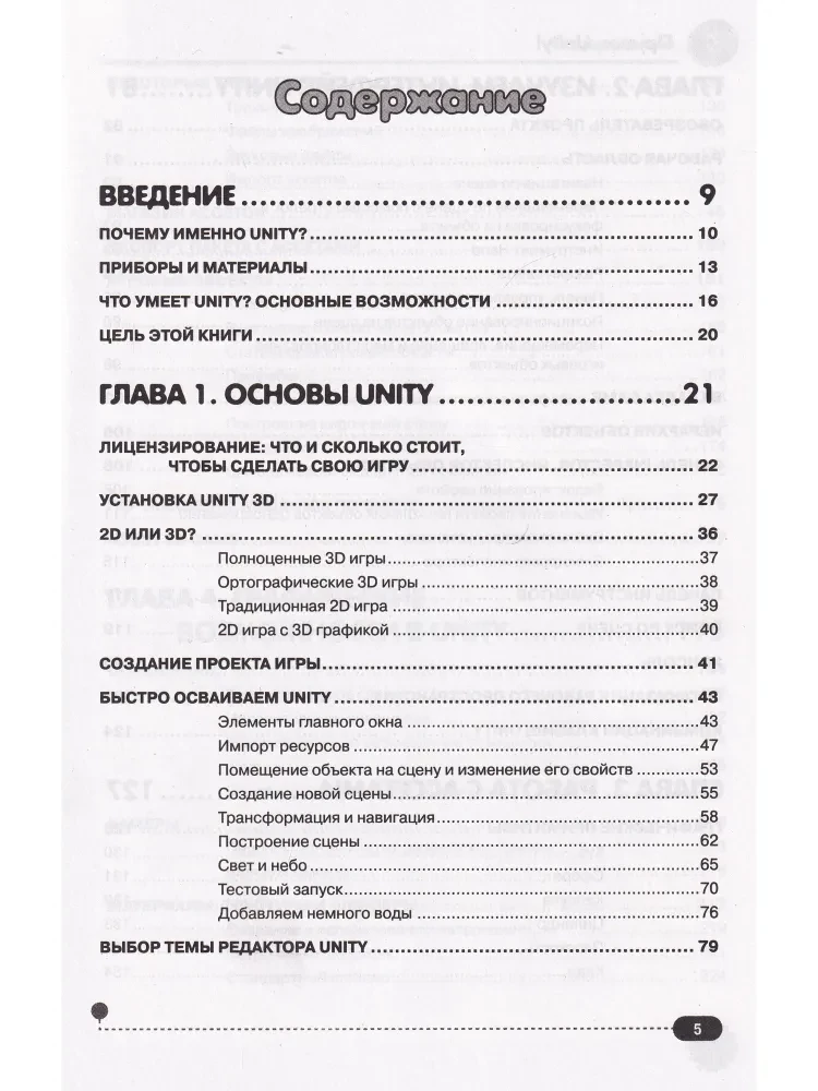 Привет, Unity! Моя первая книга по созданию игр