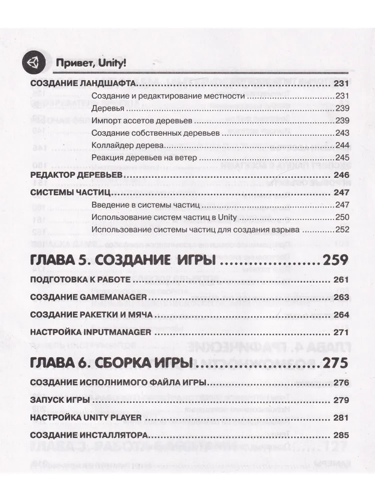Привет, Unity! Моя первая книга по созданию игр