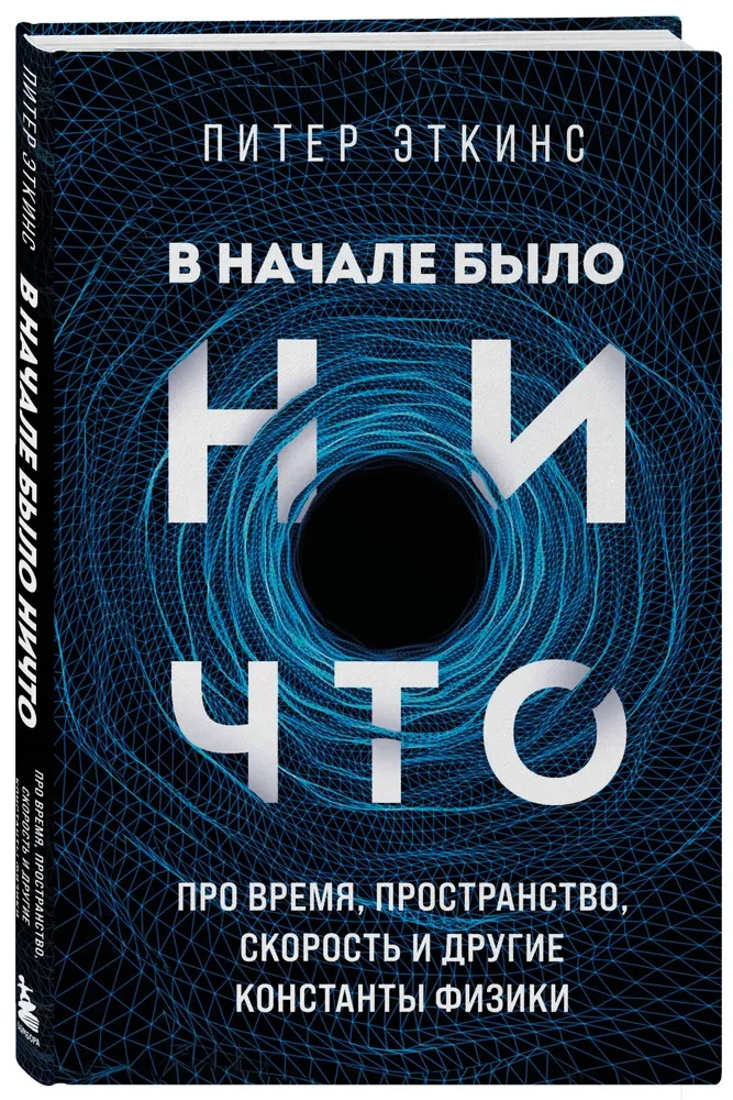 In the beginning, there was nothing. On time, space, speed, and other constants of physics
