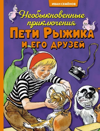 Neįprasti Petjo Ryžiko ir jo draugų nuotykiai