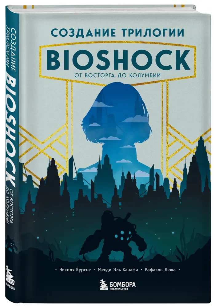 Создание трилогии BioShock. От Восторга до Колумбии
