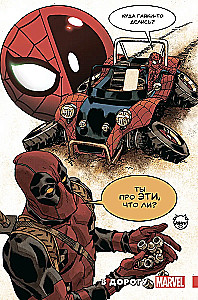 Cilvēks-Zilonis / Deadpool. Ceļojumā