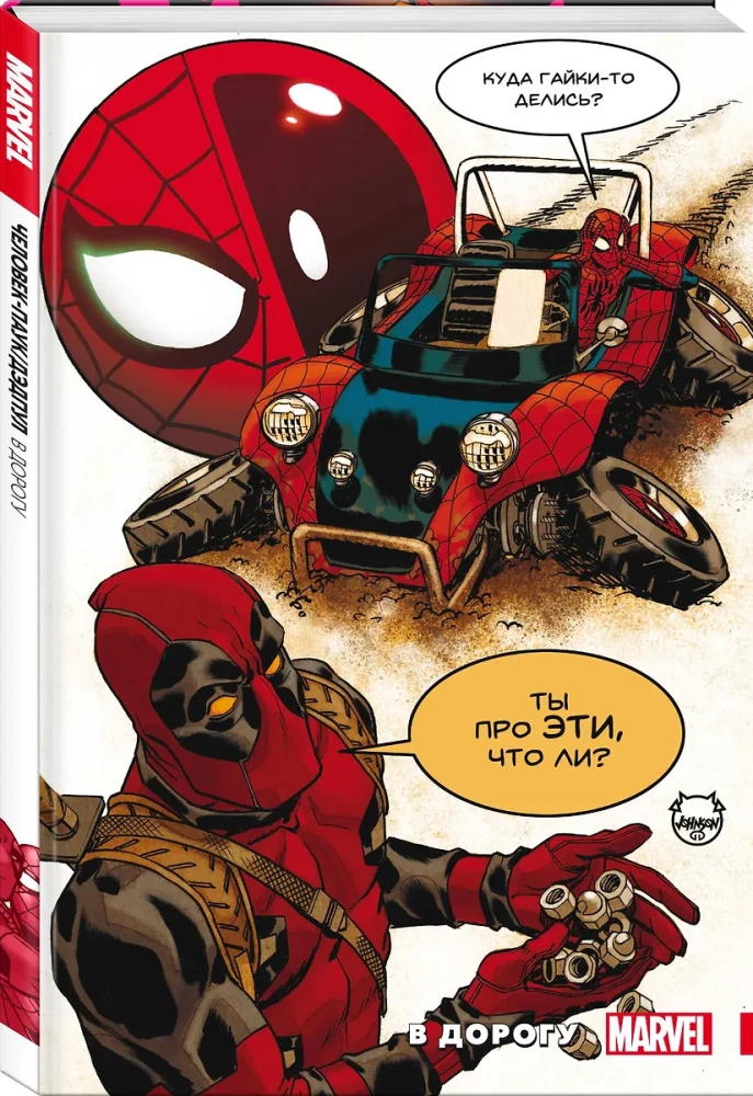 Cilvēks-Zilonis / Deadpool. Ceļojumā