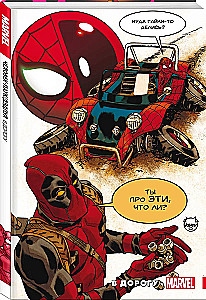 Cilvēks-Zilonis / Deadpool. Ceļojumā