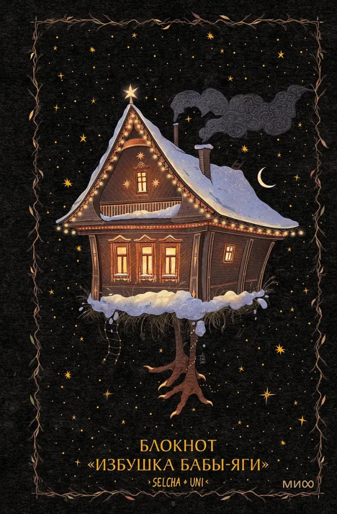 Notizbuch - Die Hütte der Baba Yaga