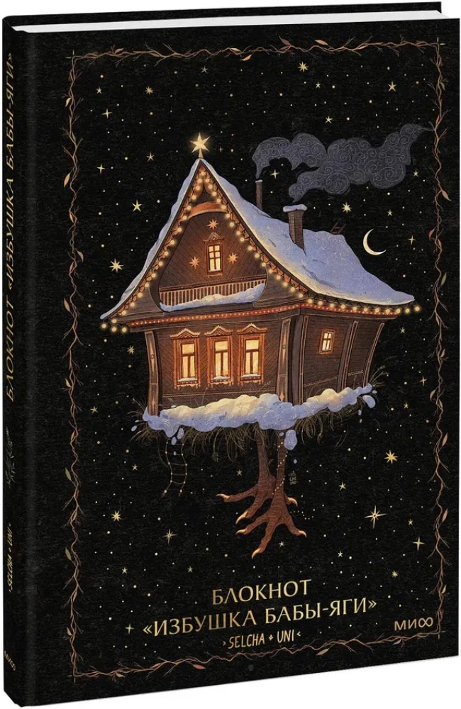 Notizbuch - Die Hütte der Baba Yaga