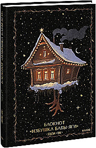 Notizbuch - Die Hütte der Baba Yaga