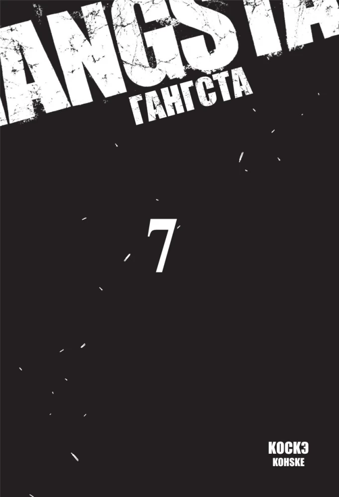 Гангста. Том 7