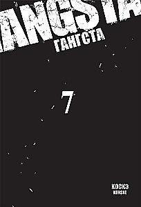 Гангста. Том 7