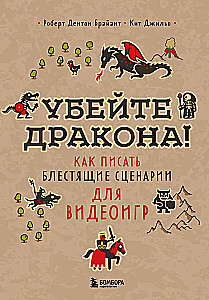 Убейте дракона! Как писать блестящие сценарии для видеоигр