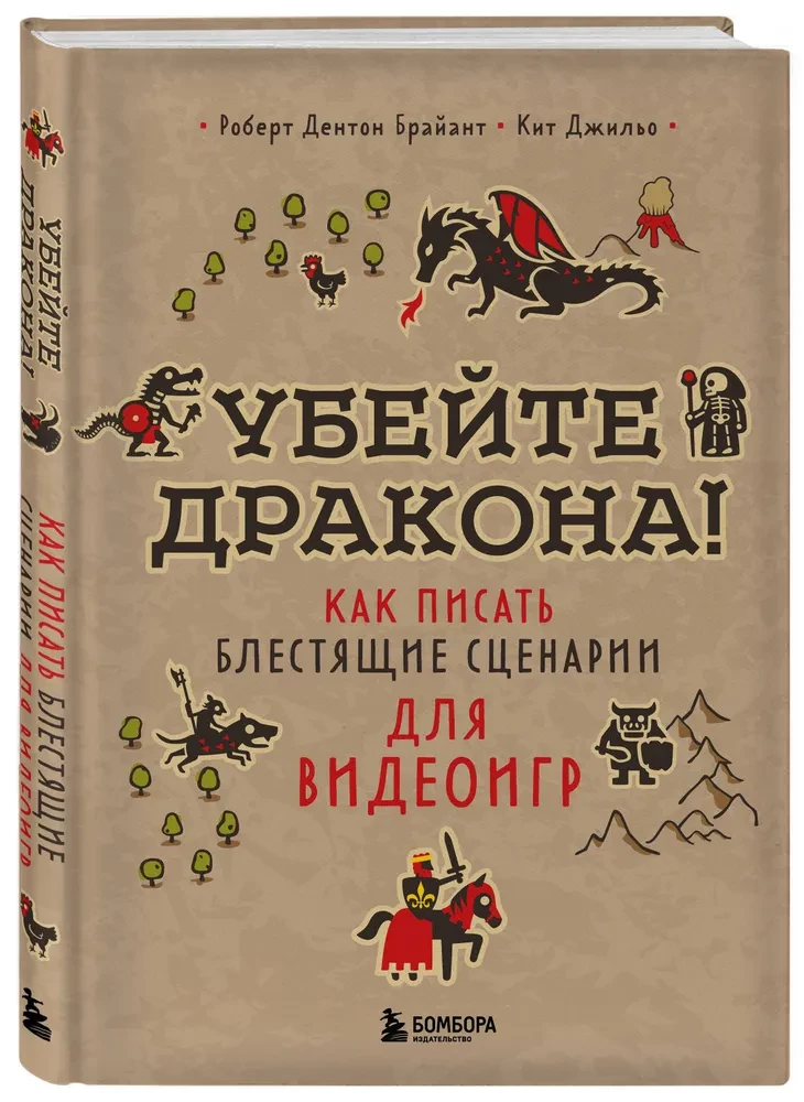 Убейте дракона! Как писать блестящие сценарии для видеоигр