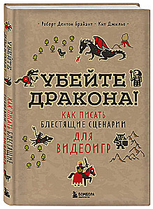 Убейте дракона! Как писать блестящие сценарии для видеоигр