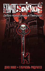Locke'i võtmed. Osa 1. Tere tulemast Lovecrafti
