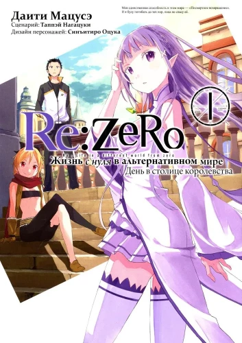 Re:Zero. Das Leben aus der Null in einer alternativen Welt. Tag in der Hauptstadt des Königreichs. Band 1