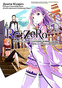 Re:Zero. Życie od zera w alternatywnym świecie. Dzień w stolicy królestwa. Tom 1