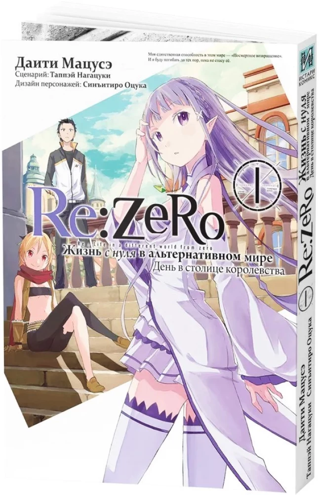 Re:Zero. Życie od zera w alternatywnym świecie. Dzień w stolicy królestwa. Tom 1