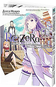 Re:Zero. Życie od zera w alternatywnym świecie. Dzień w stolicy królestwa. Tom 1