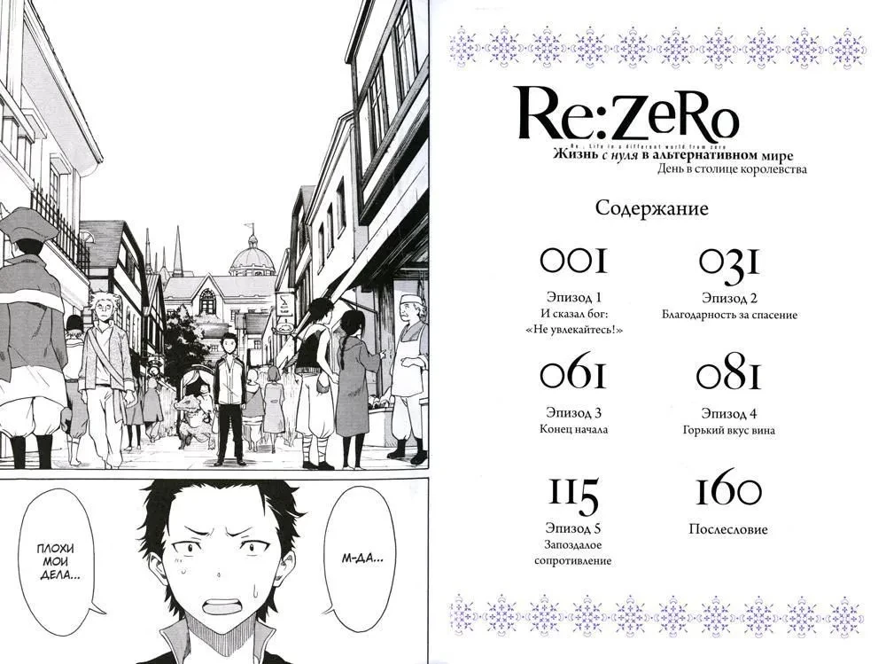 Re:Zero. Życie od zera w alternatywnym świecie. Dzień w stolicy królestwa. Tom 1