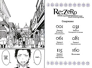 Re:Zero. Życie od zera w alternatywnym świecie. Dzień w stolicy królestwa. Tom 1
