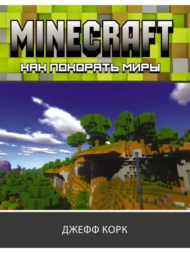 Minecraft. Wie man die Welten erobert