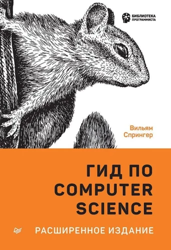 Kompiuterių mokslo gidai, išplėstinė versija