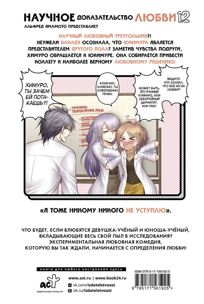 Научное доказательство любви. Том 12
