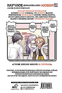 Научное доказательство любви. Том 12