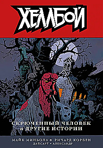Хеллбой. Скрюченный человек и другие истории