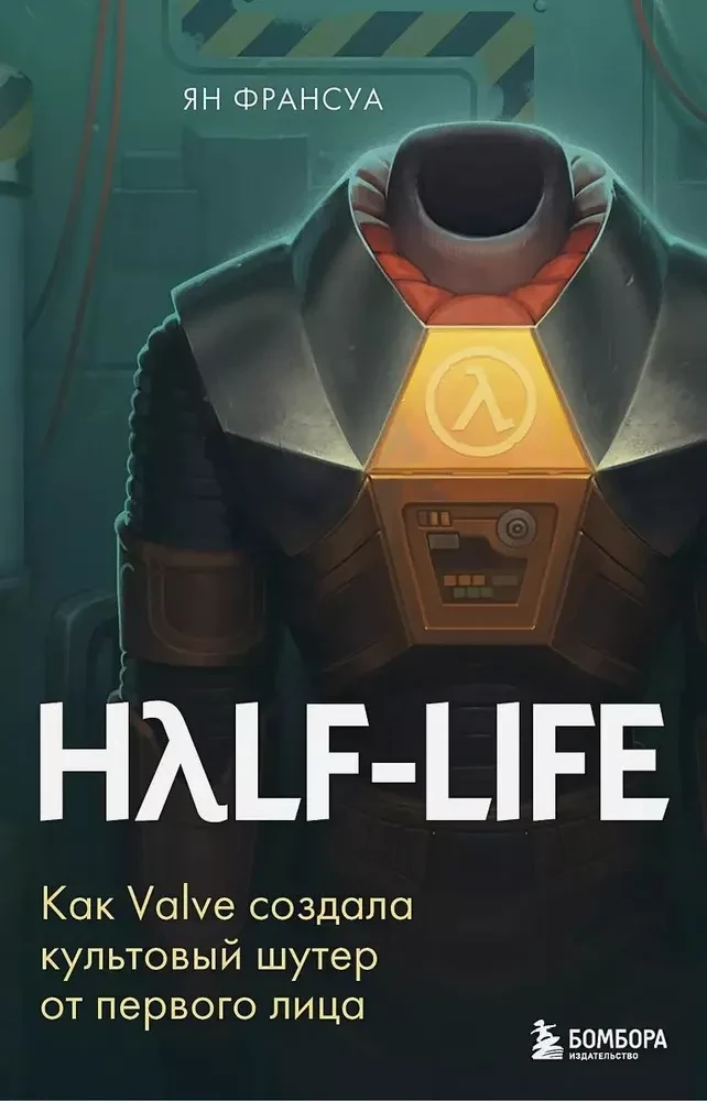 Half-Life. Wie Valve den kultigen Ego-Shooter erschuf